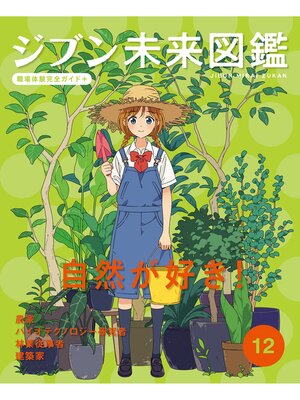 cover image of 自然が好き!１２　ジブン未来図鑑　職場体験完全ガイド＋